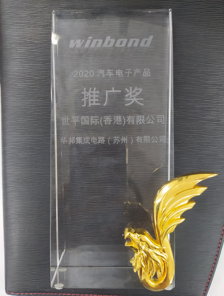 2020 Winbond Automobile electronic products Promotion Award