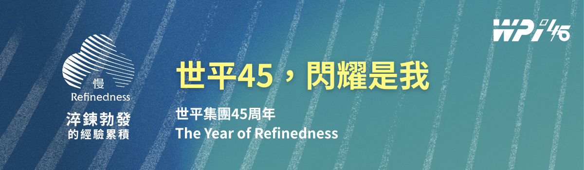 世平集團45周年